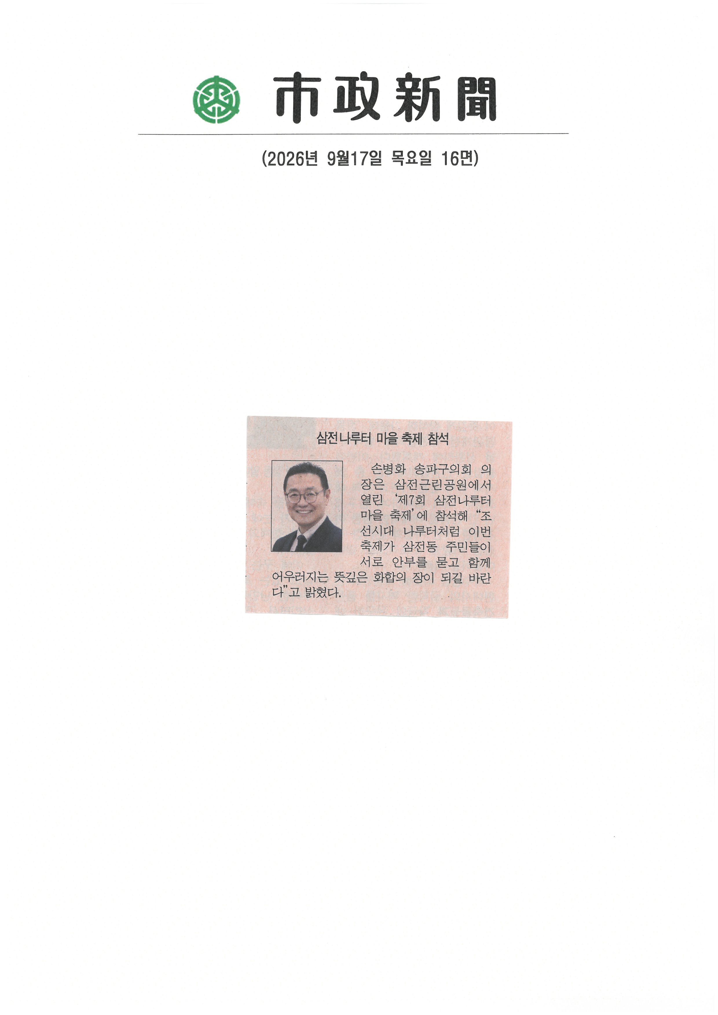 손병화 송파구의회 의장, 삼전나루 마을 축제 참석[시정신문] - 1