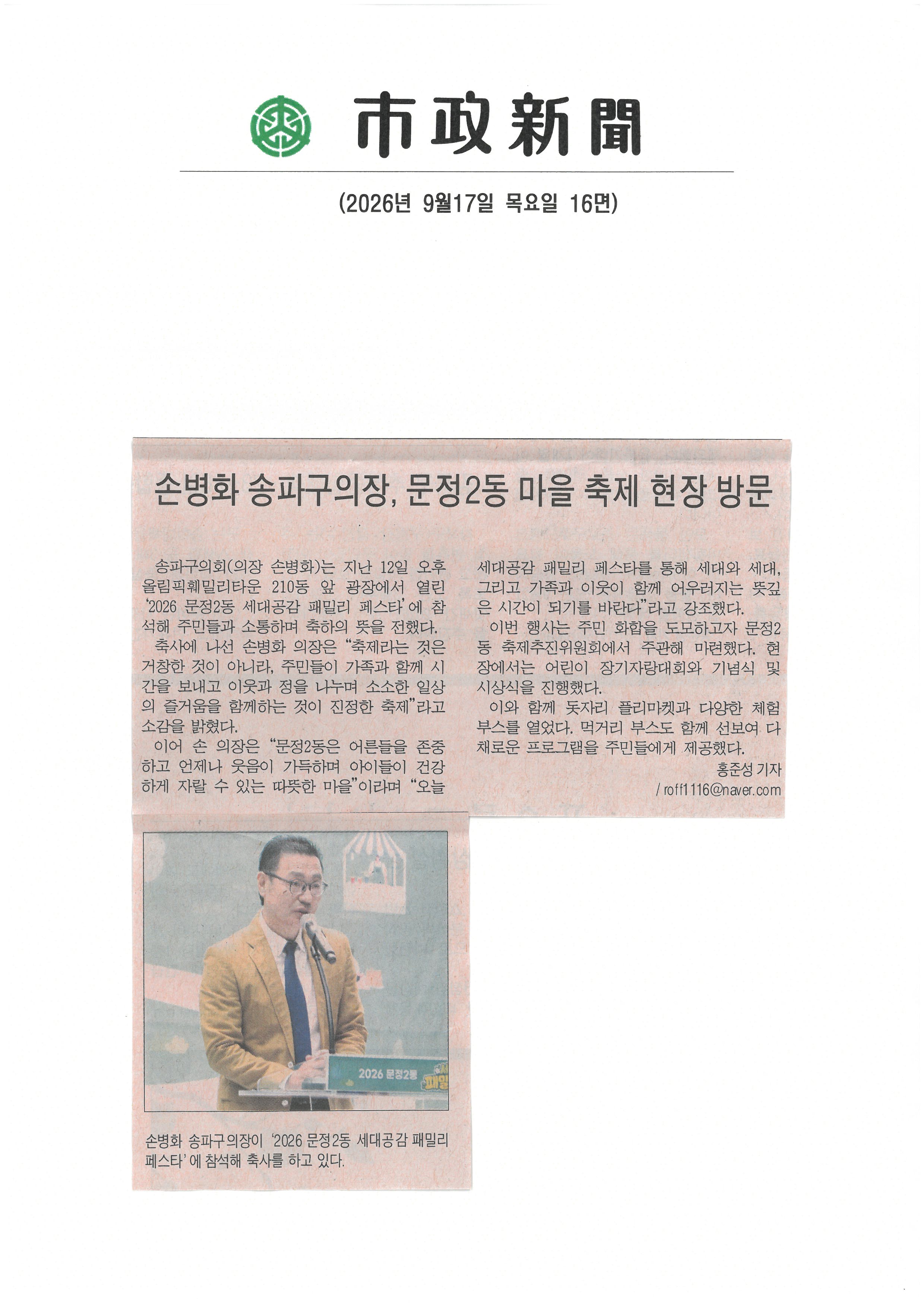 손병화 송파구의장, 문정2동 마을 축제 현장 방문[시정신문] - 1