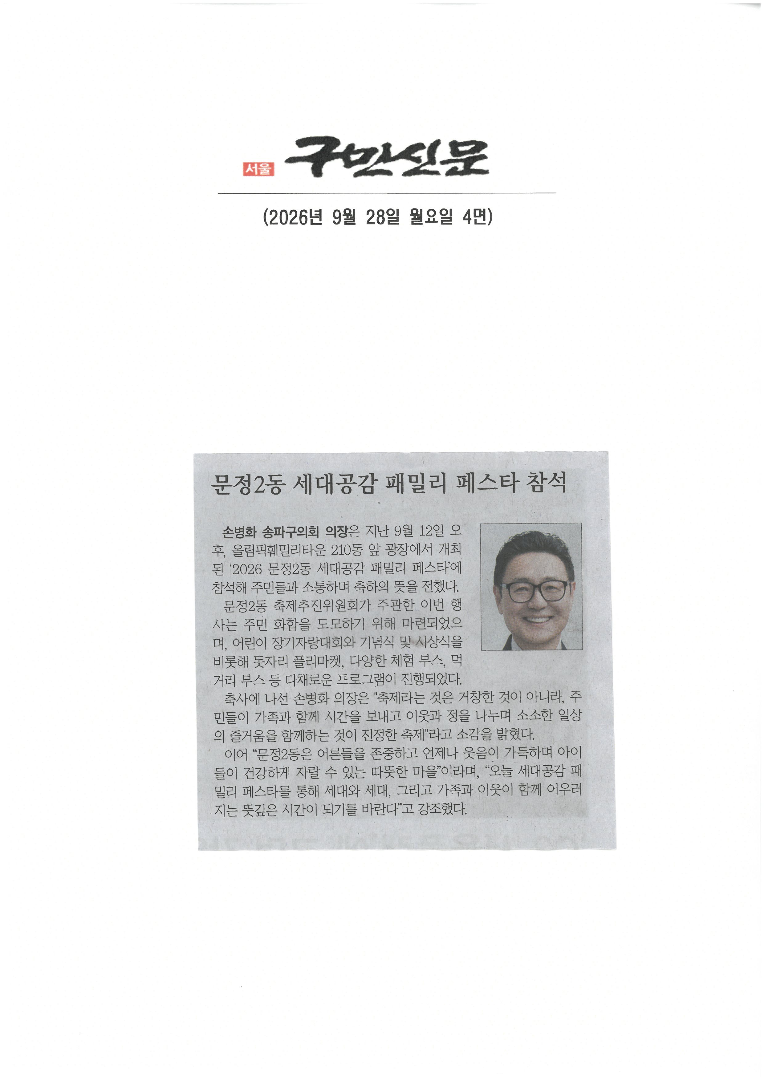 손병화 송파구의회 의장, 문정2동 세대공감 패밀리 페스타 참석[구민신문] - 1