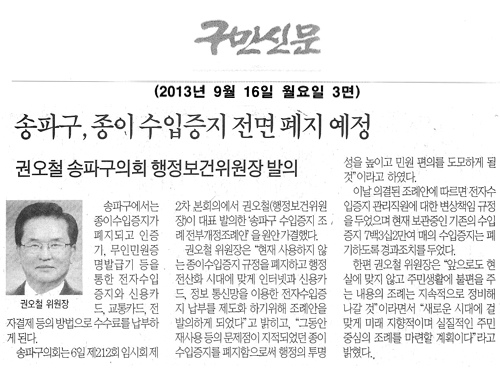 권오철 의원, 종이 수입증지 전면 폐지 예정 [구민신문] - 1