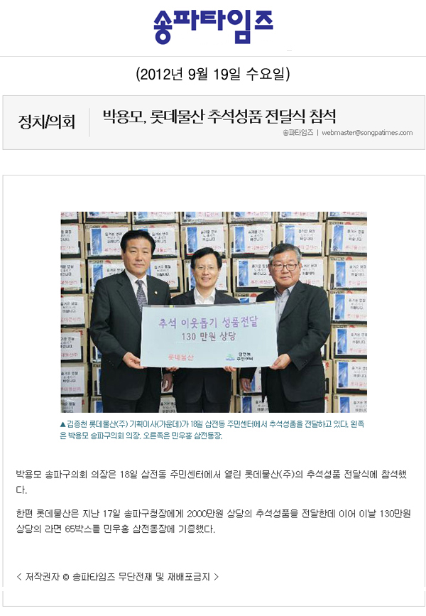 박용모, 롯데물산 추석성품 전달식 참석 [송파타임즈] - 1