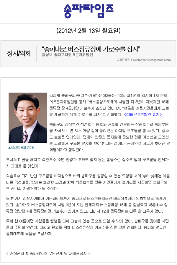 제194회 임시회 제1차 본회의 김상채 의원 5분자유발언 - \\\"송파대로 버스정류장에 가로수를 심자\\\" [송파타임즈] - 1