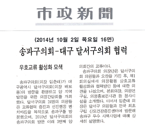 송파구의회-대구 달서구의회 협력 [시정신문] - 1