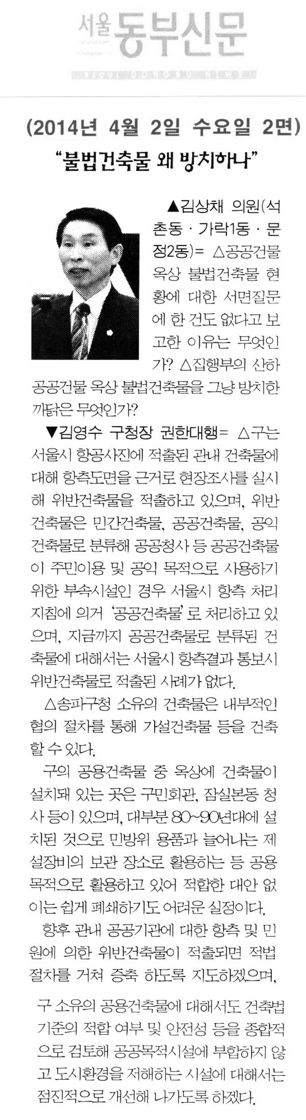 김상채 의원, \\\"불법건축물 왜 방치하나\\\" [서울동부신문] - 1