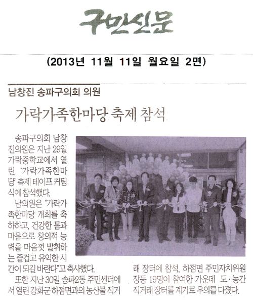 남창진 의원, 가락가족한마당 축제참석 [구민신문] - 1