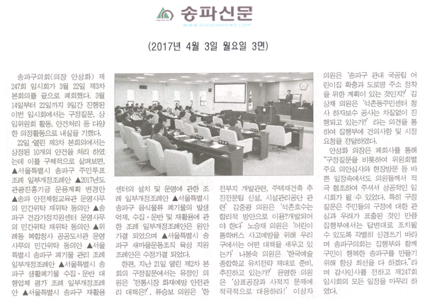 송파구의회, 제247회 임시회 폐회 [송파신문] - 1