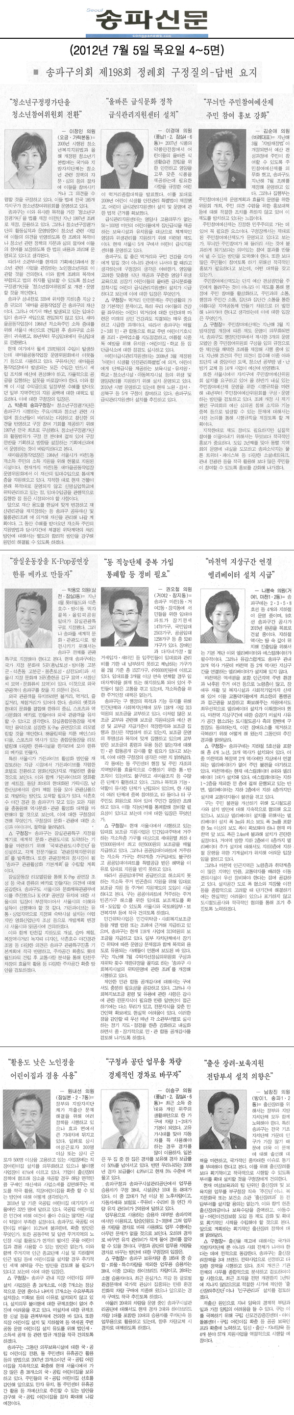송파구의회 제198회 정례회 구정질문 요지 [송파신문] - 1