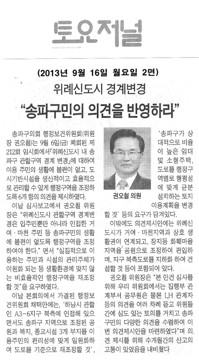 권오철 의원, 송파구민의 읜견을 반영하라 [토요저널] - 1