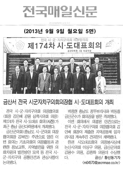 박용모 의장, 금산서 전국 시군자치구의회의장협 시·도대표회의 개최 [전국매일신문] - 1