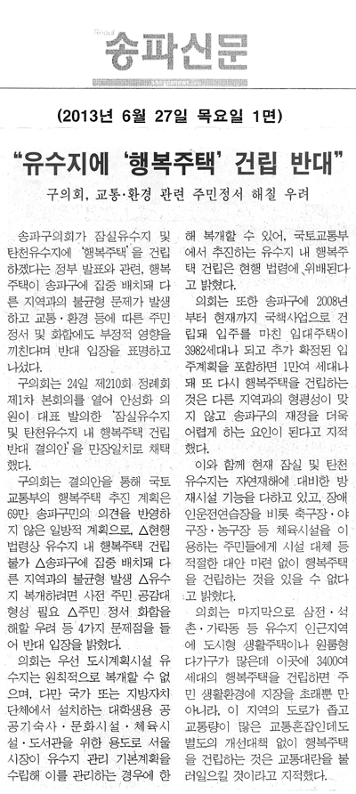 송파구의회, 유수지에 \\\