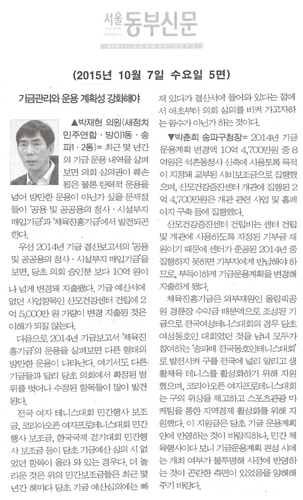 구정질문= 기금관리와 운용의 계획성 강화해야 - 박재현 의원 [서울동부신문] - 1