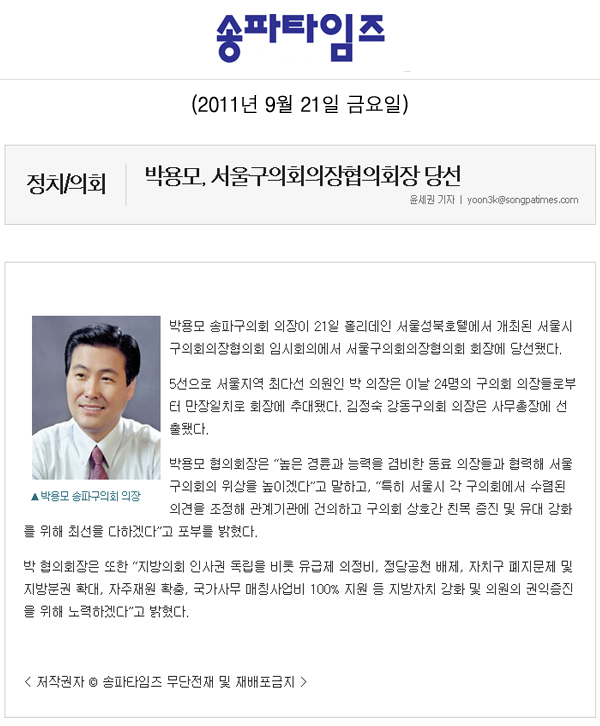 박용모, 서울구의회의장협의회장 당선 [송파타임즈] - 1