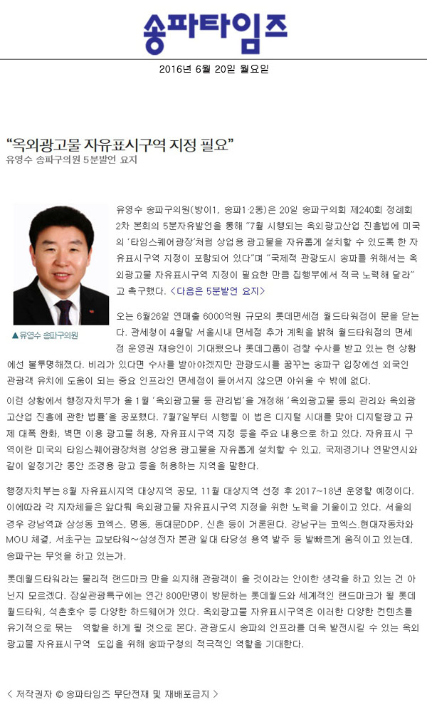 “옥외광고물 자유표시구역 지정 필요” [송파타임즈] - 1