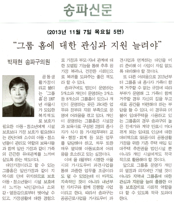 박재현 의원, 그룹 홈에 대한 관심과 지원 늘려야 [송파신문] - 1