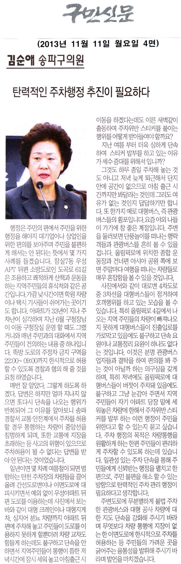 김순애 의원, 탄력적인 주차행정 추진이 필요하다 [구민신문] - 1