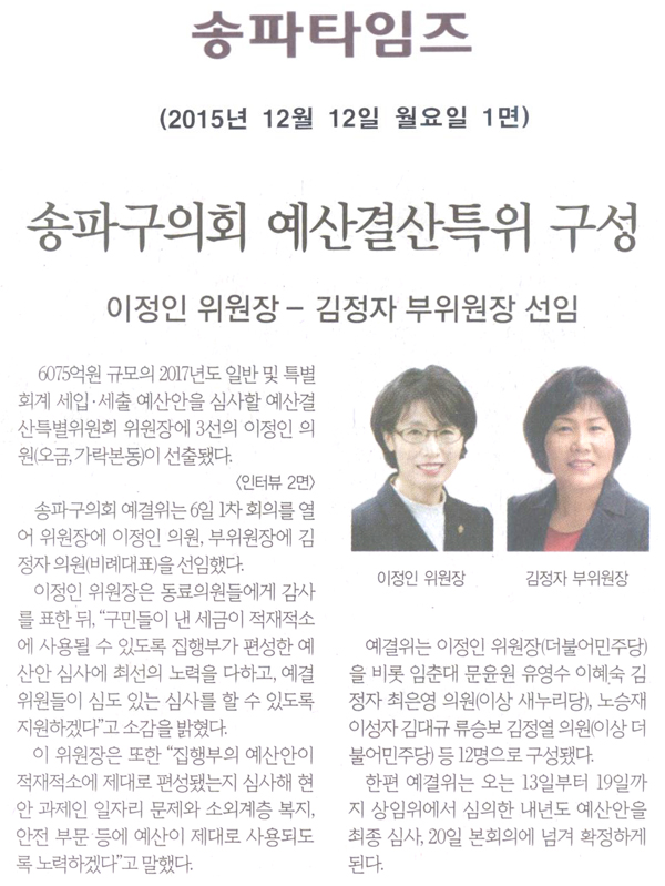 송파구의회 예산결산특별위원회, 위원장 이정인, 부위원장 김정자 선출 [구민신문] - 1