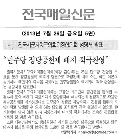 \\\"민주당 정당공천데 폐지 적극환영\\\" [전국매일신문] - 1