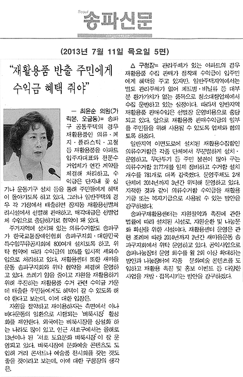 최윤순 의원, 재활용품 반출 주민에게 수익금 혜택 줘야 [송파신문] - 1