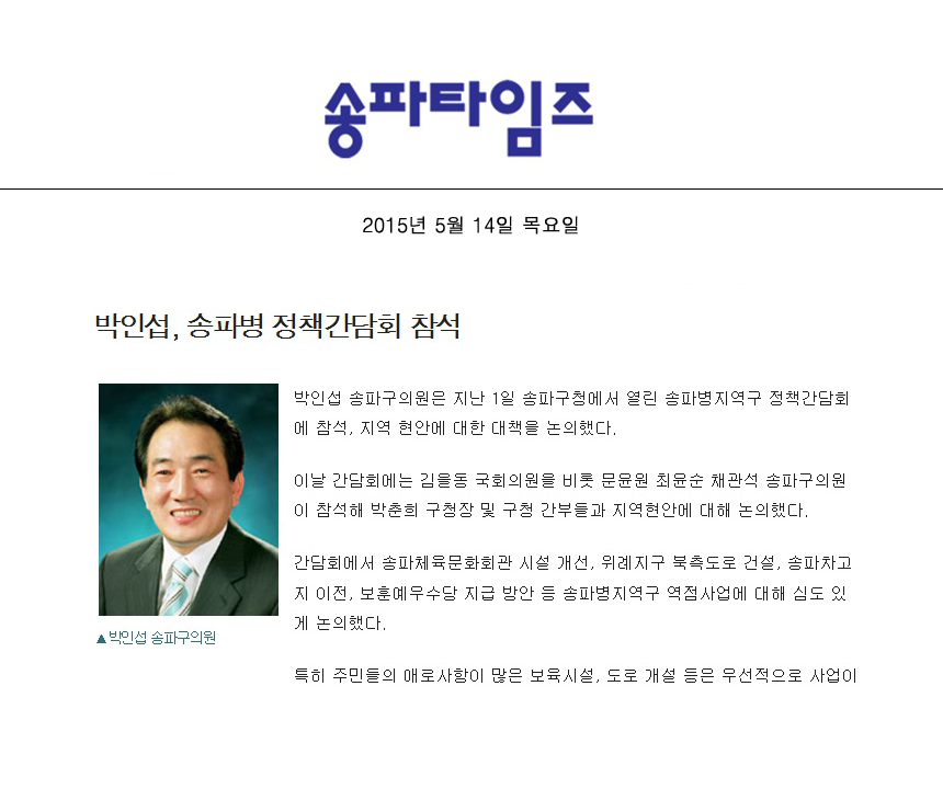 박인섭, 송파병 정책간담회 참석 [송파타임즈] - 1