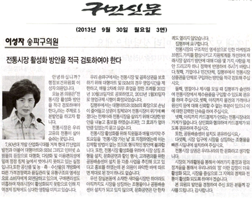 이성자 의원, 전통시장 활성화 방안을 적극 검토하여야 한다 [구민신문] - 1