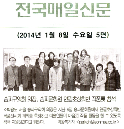 박용모 의장, 송파문화원 연필초상화반 작품展 참석 [전국매일신문] - 1