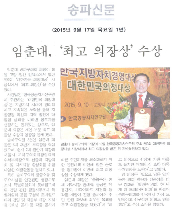 임춘대, ‘최고 의장상’ 수상 [송파신문] - 1