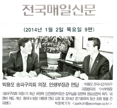 박용모 의장, 안행부장관 면담 [전국매일신문] - 1