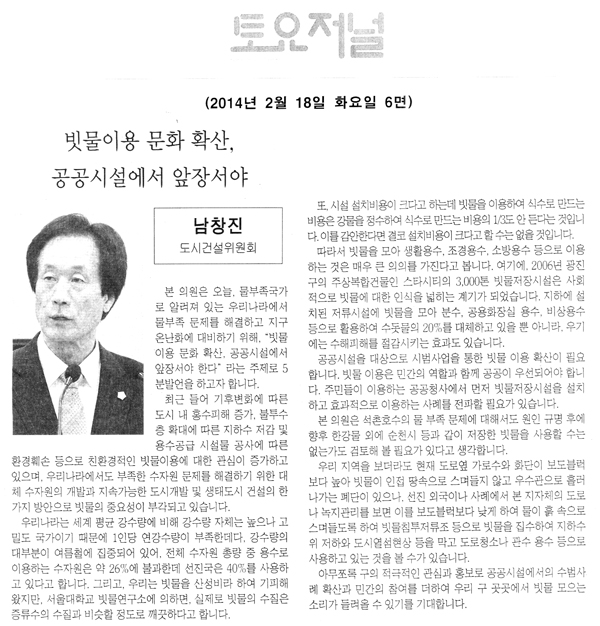 남창진 의원, 빗물이용 문화 확산 공공시설에서 앞장서야 [토요저널] - 1