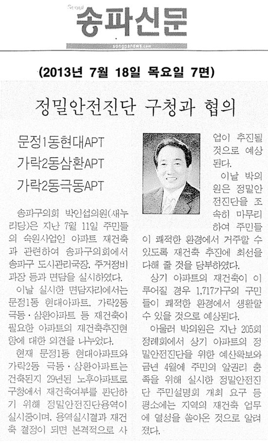 박인섭 의원, 정밀안전진단 구청과 협의 [송파신문] - 1