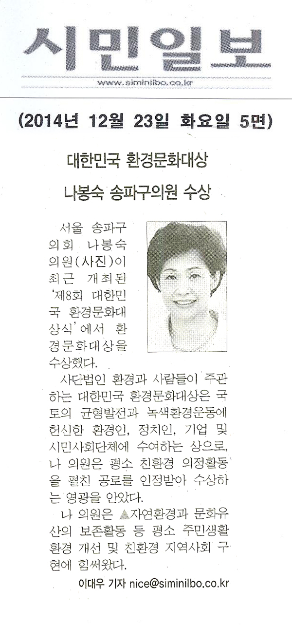 대한민국 환경문화대상 나봉숙 송파구의원 수상 [시민일보] - 1