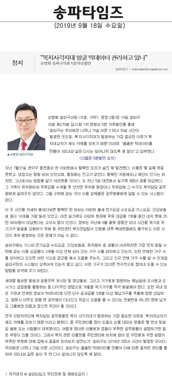 손병화 송파구의원 5분자유발언,“복지사각지대 발굴 빅데이터 관리하고 있나”[송파타임즈] - 1