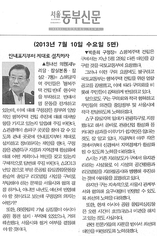 원내선 의원, 안내표지부터 제대로 설치해야 [서울동부신문] - 1