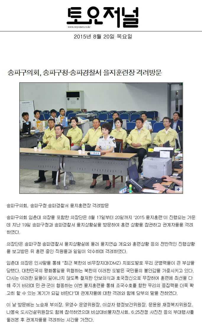 송파구의회, 송파구청·송파경찰서 을지훈련장 격려방문 [토요저널] - 1