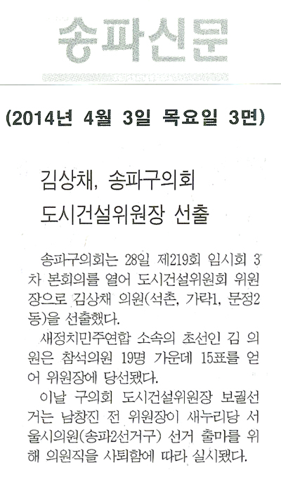 김상채 의원, 송파구의회 도시건설위원장 선출 [송파신문] - 1