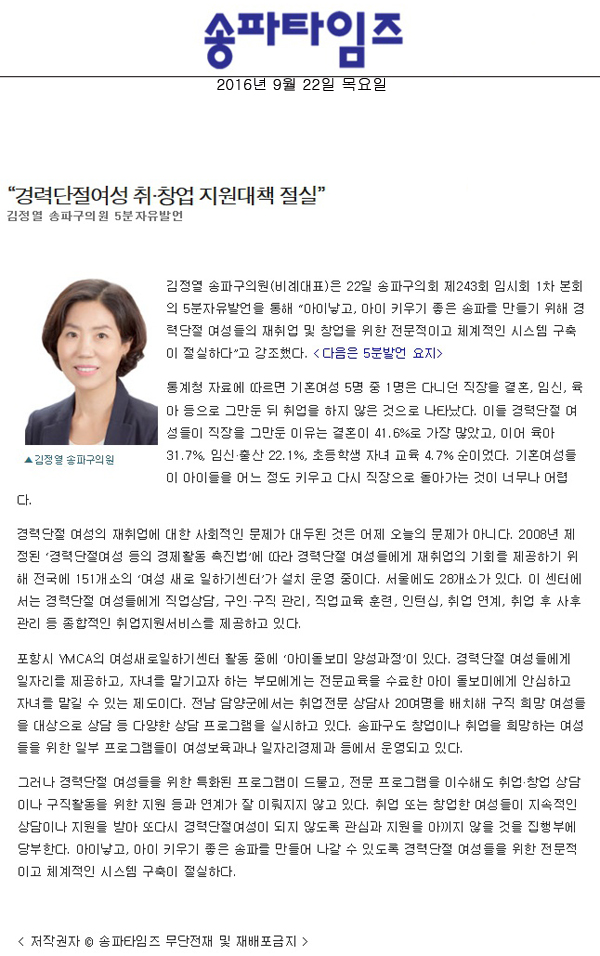 “경력단절여성 취·창업 지원대책 절실” 김정열 송파구의원 5분자유발언 [송파타임즈] - 1