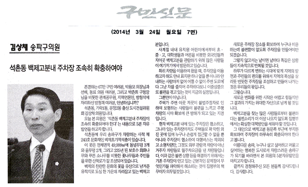 김상채 의원, 석촌동 백제고분내 주차장 조속히 확충하여야 [구민신문] - 1