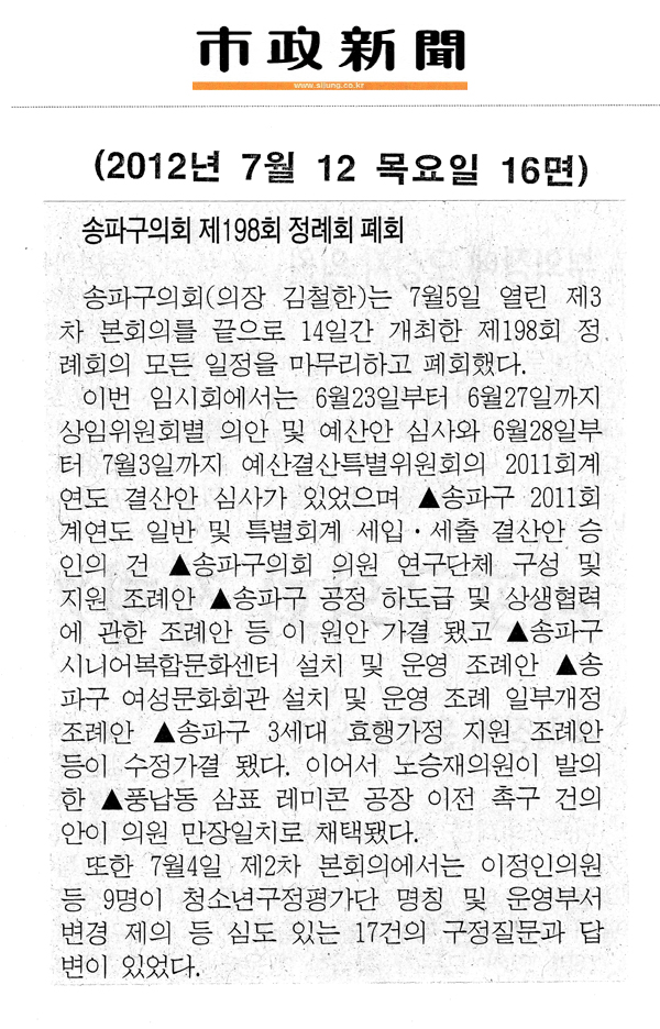 송파구의회 제198회 정례회 폐회 [시정신문] - 1
