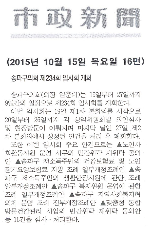 송파구의회 제234회 임시회 개회 [시정신문] - 1