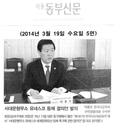 박용모 의장, 서대문형무소 유네스코 등재 결의안 발의 [서울동부신문] - 1