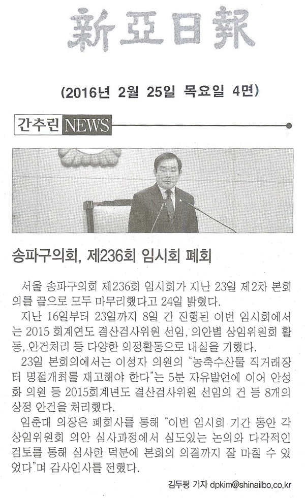 송파구의회, 제236회 임시회 폐회 [신아일보] - 1