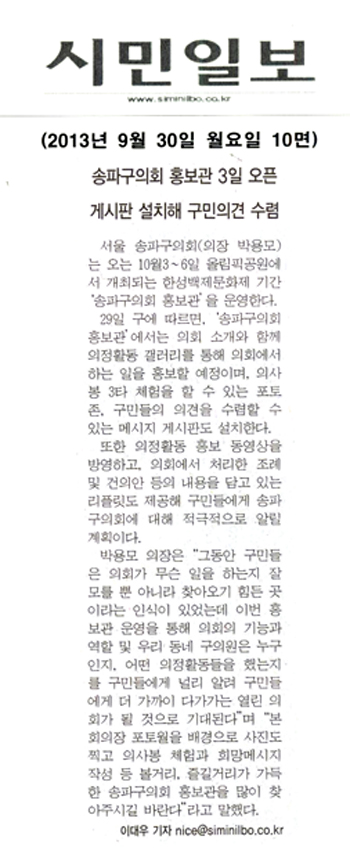 박용모 의장, 송파구의회 홍보관 3일 오픈 [시민일보] - 1