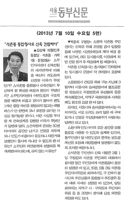 김상채 의원, 석촌동 통합청사로 신축 건립해야 [서울동부신문]  - 1