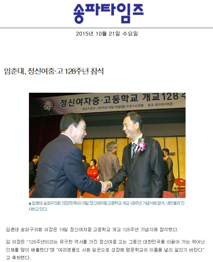 임춘대, 정신여중·고 128주년 참석 [송파타임즈] - 1