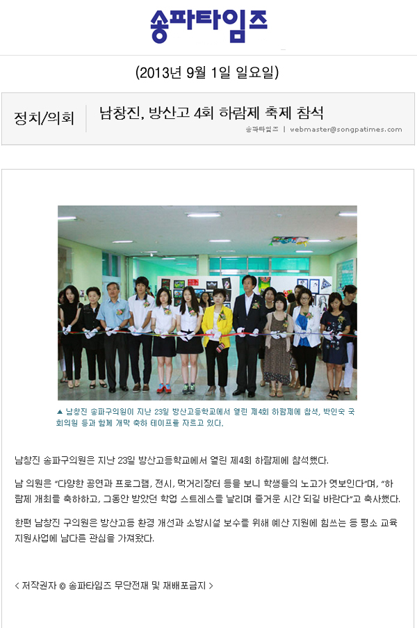 남창진 의원, 방산고 4회 하람제 축제 참석 [송파타임즈] - 1