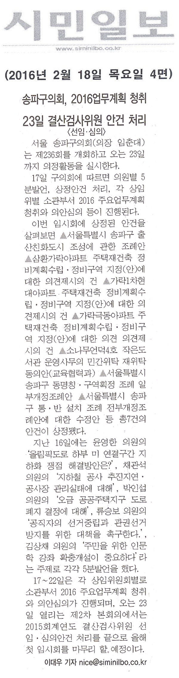 송파구의회, 2016업무계획 청취… 23일 결산검사위원 안건 처리 [시민일보] - 1