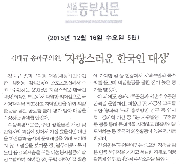 김대규 송파구의원, ‘자랑스러운 한국인 대상’ [서울동부신문] - 1