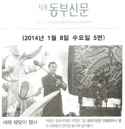 박용모 의장, 새해 해맞이 행사 참석 [서울동부신문] - 1