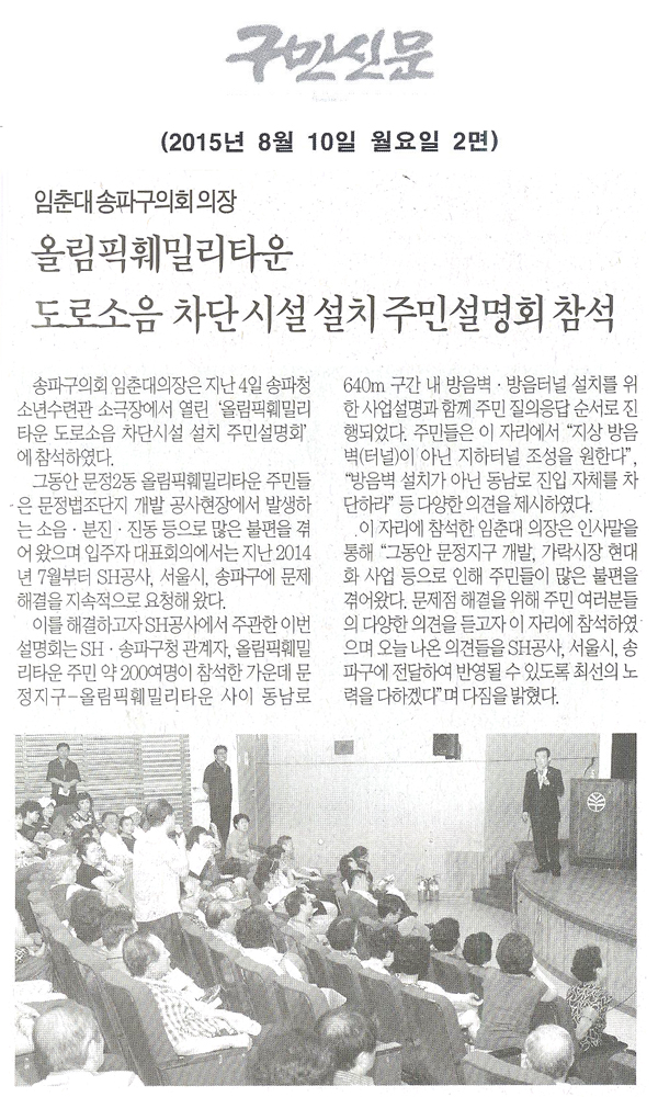 송파구의회 임춘대 의장,올림픽훼밀리타운 도로소음 차단시설 설치 주민설명회참석 [구민신문] - 1