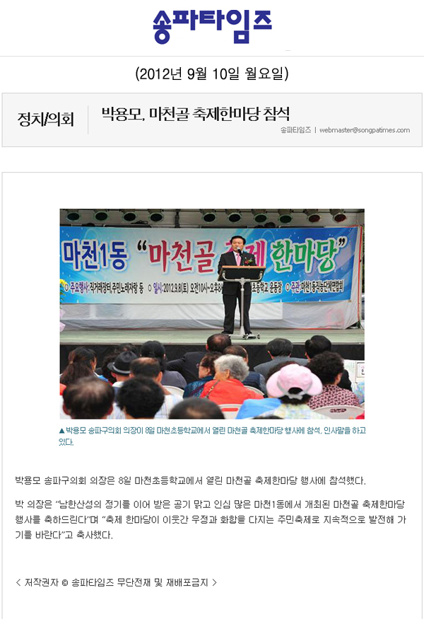 박용모, 마천골 축제한마당 참석 [송파타임즈] - 1