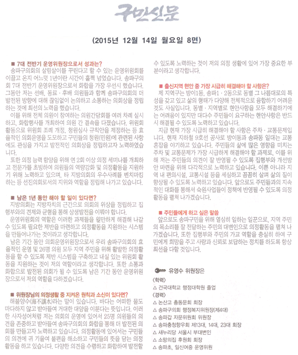 송파구의회 운영위원회 유영수 위원장 인터뷰 [구민신문] - 2